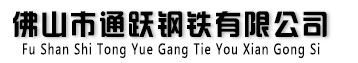 佛山通跃钢铁有限公司